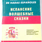 Испанские волшебные сказки (ESP/RUS)