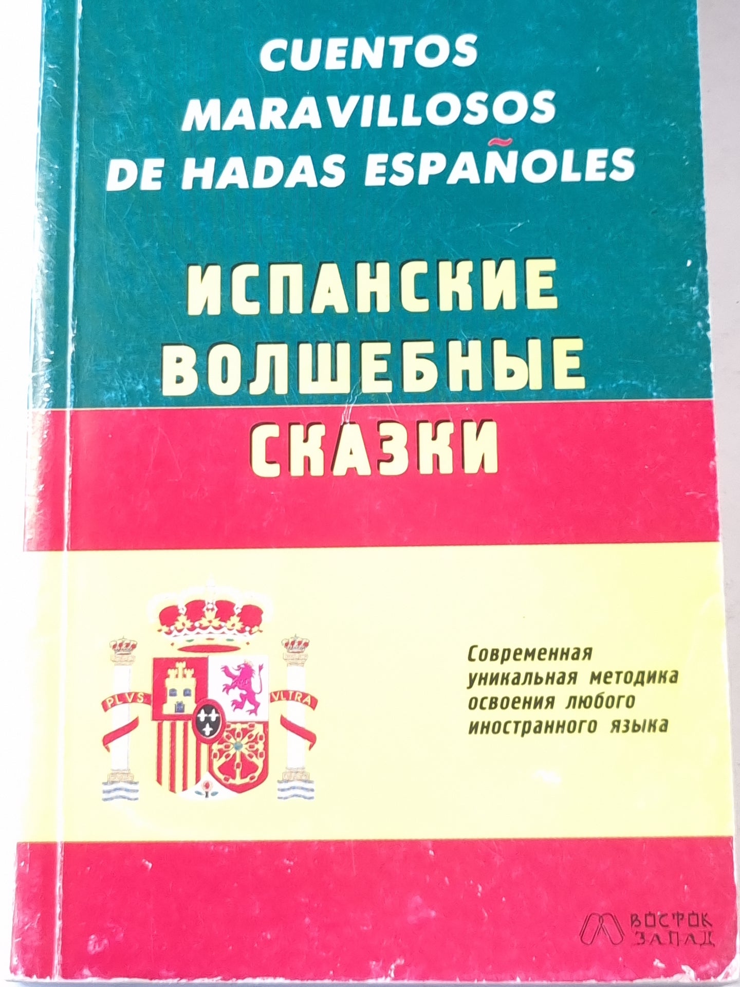 Испанские волшебные сказки (ESP/RUS)