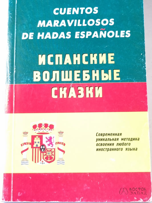 Испанские волшебные сказки (ESP/RUS)