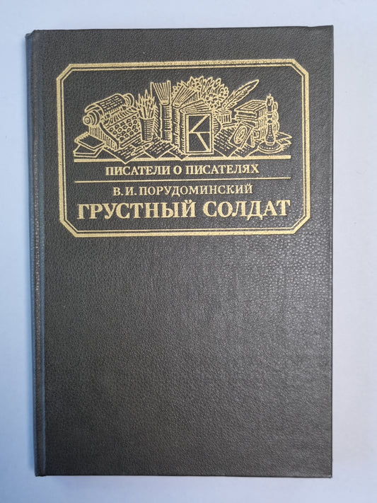 Грустный солдат