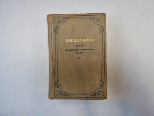 Литературно-критические статьи