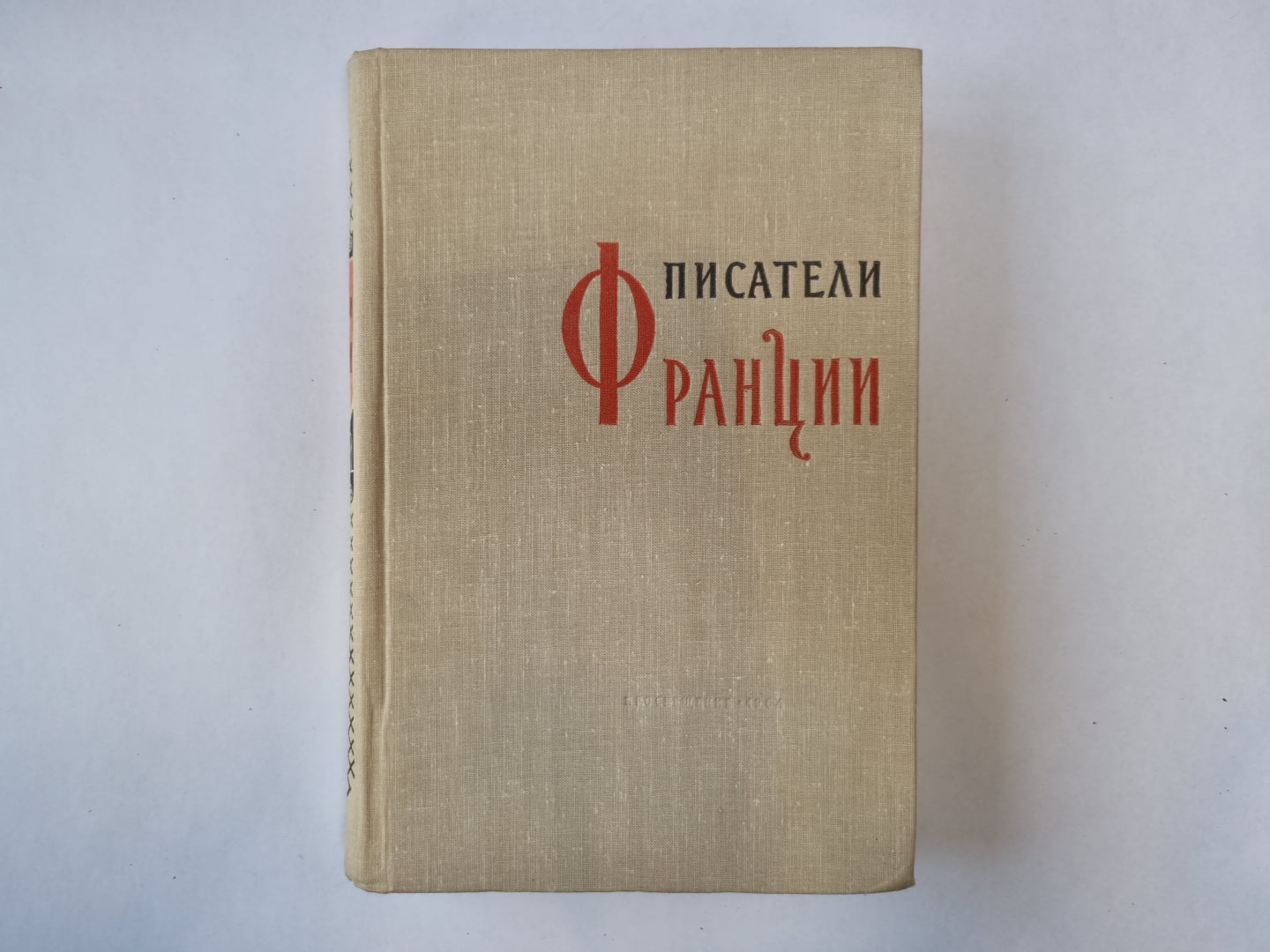 Писатели Франции