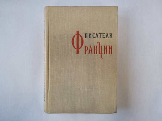 Писатели Франции