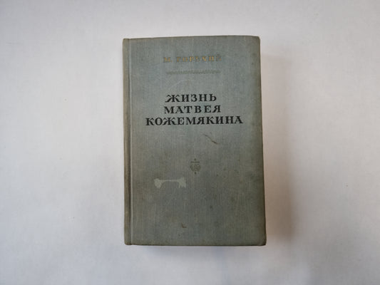 Жизнь Матвеи Кожемякиной