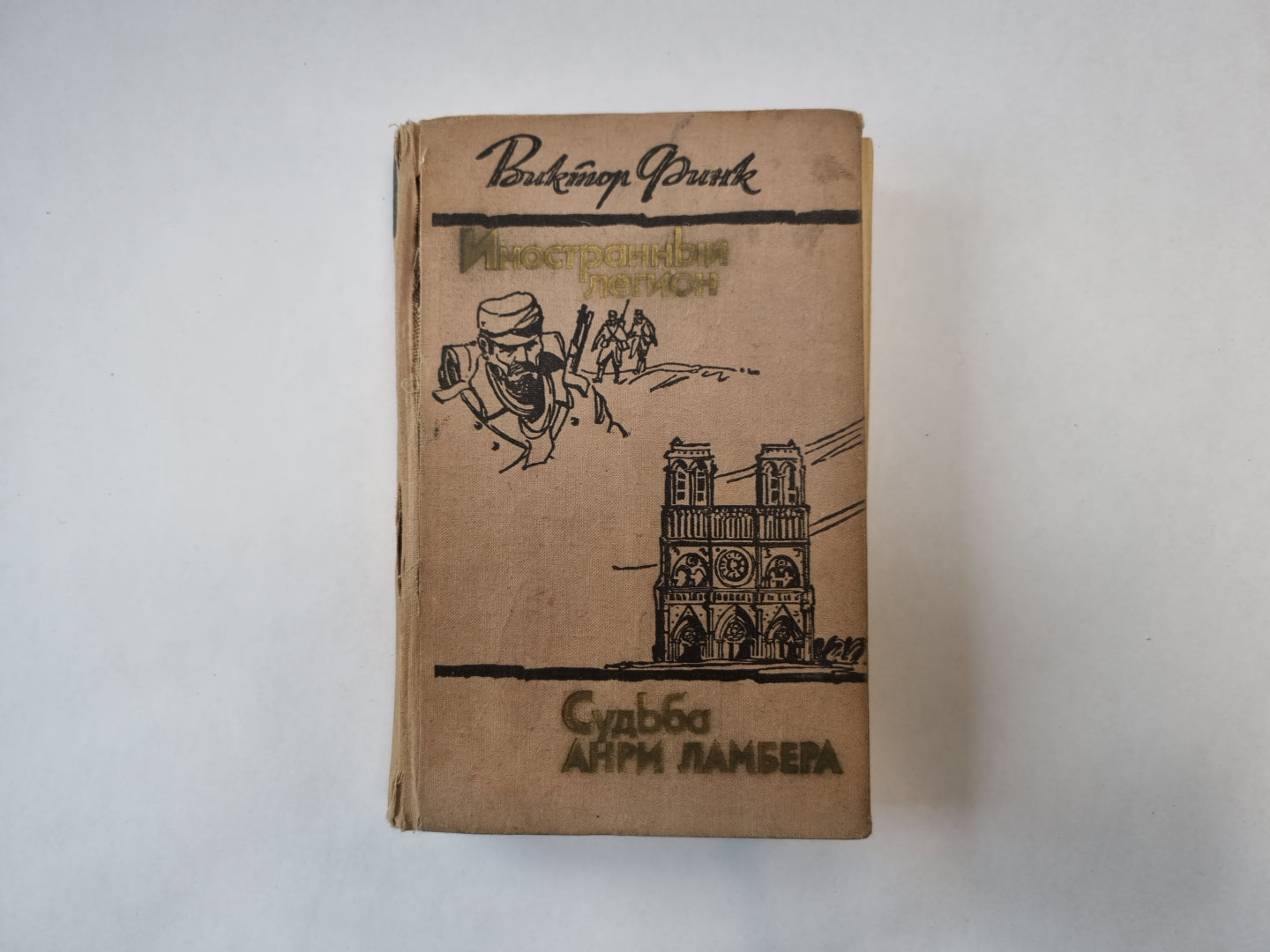 Иностранный легион. Судьба Анри Ламбера