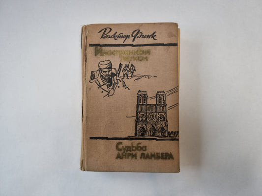 Иностранный легион. Судьба Анри Ламбера