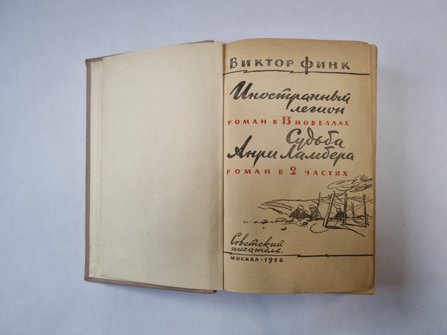 Иностранный легион. Судьба Анри Ламбера