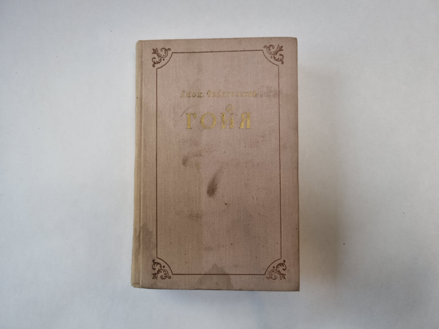 Гойя или тяжкий путь познания