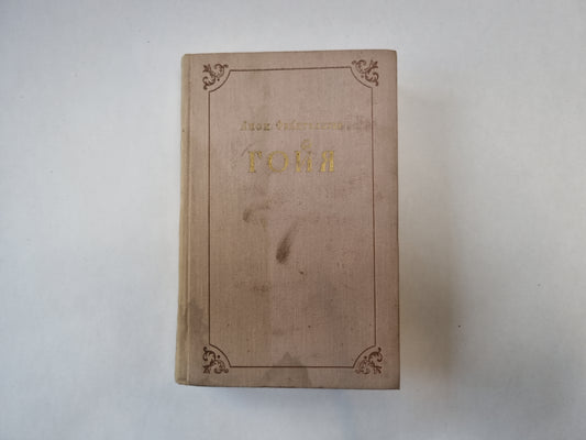 Гойя или тяжкий путь познания