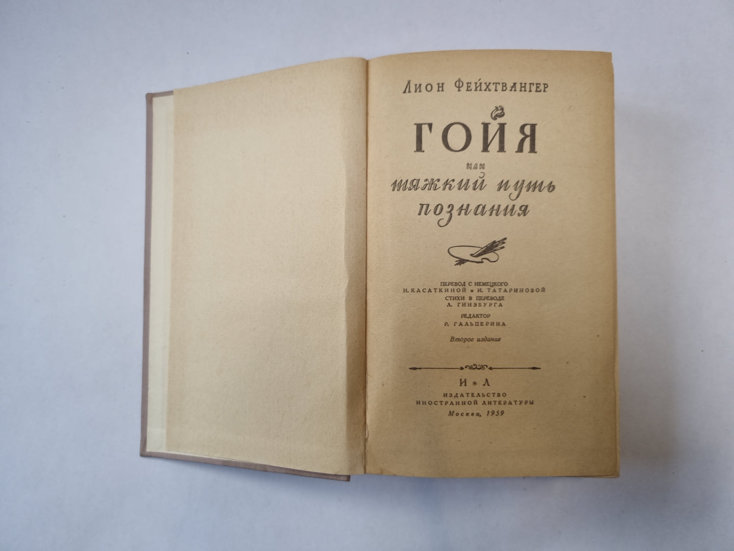 Гойя или тяжкий путь познания