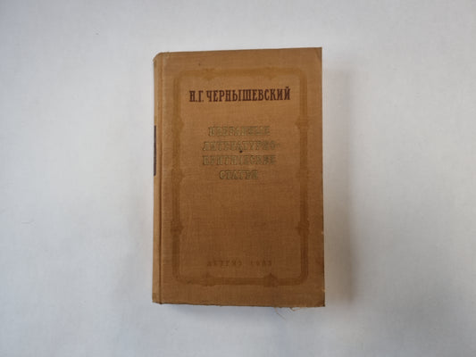 Избранные литературно-критические статьи