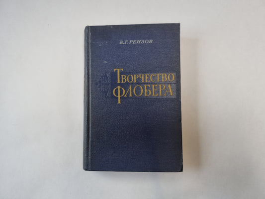 Творчество Флобера