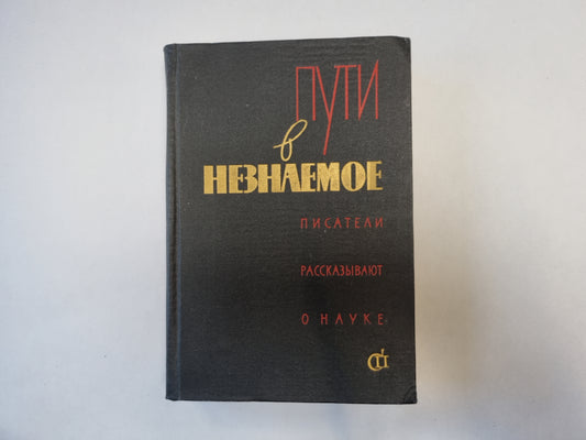 Пути в неизвестное. Писатели рассказывают о науке. Сборник второй