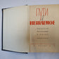 Пути в неизвестное. Писатели рассказывают о науке. Сборник второй