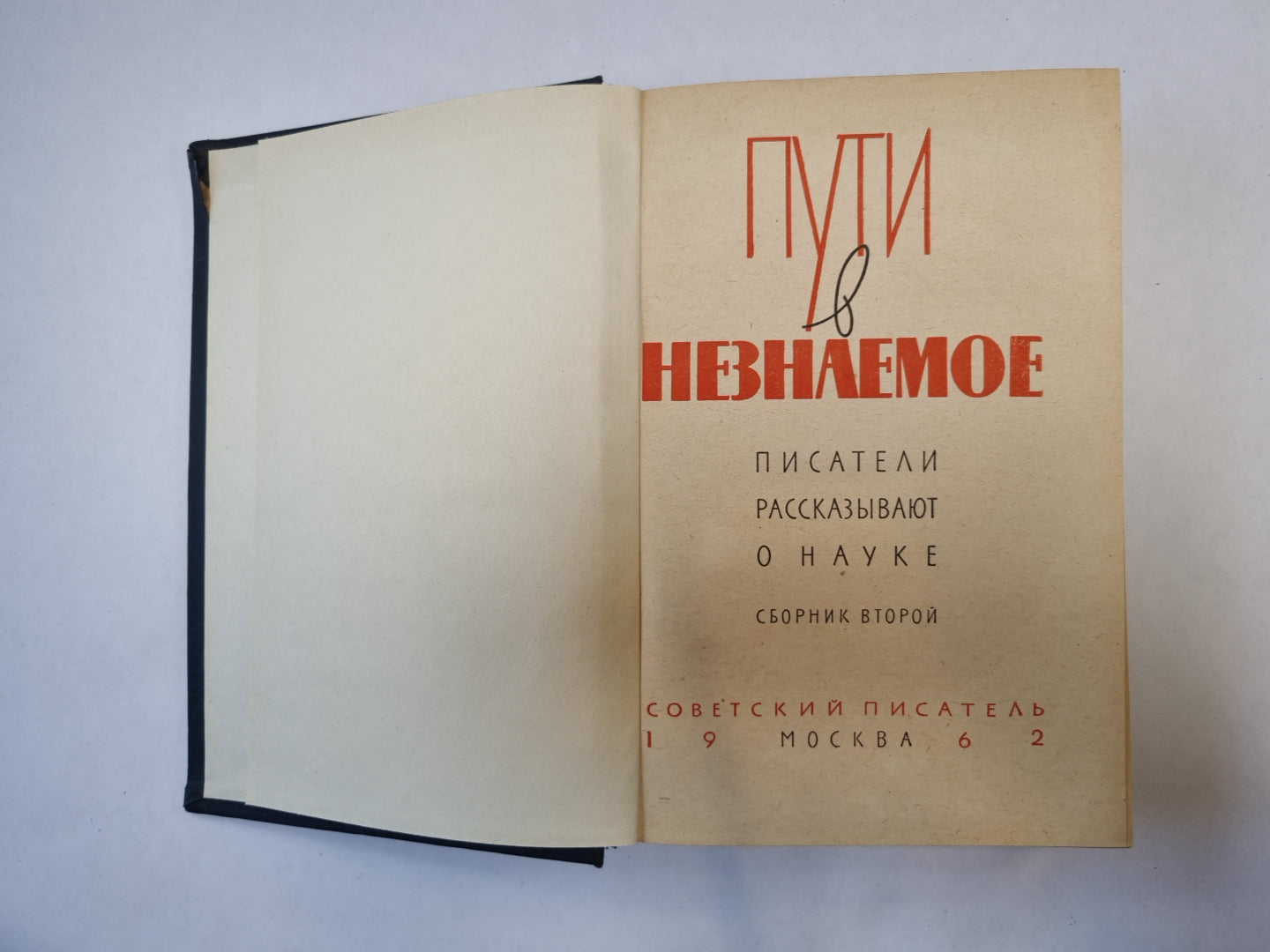 Пути в неизвестное. Писатели рассказывают о науке. Сборник второй