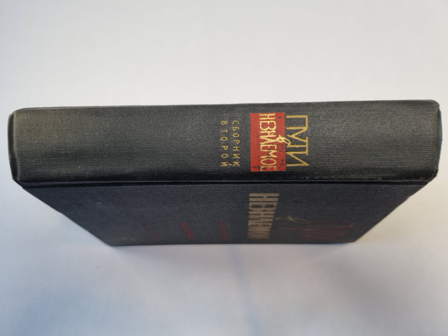 Пути в неизвестное. Писатели рассказывают о науке. Сборник второй