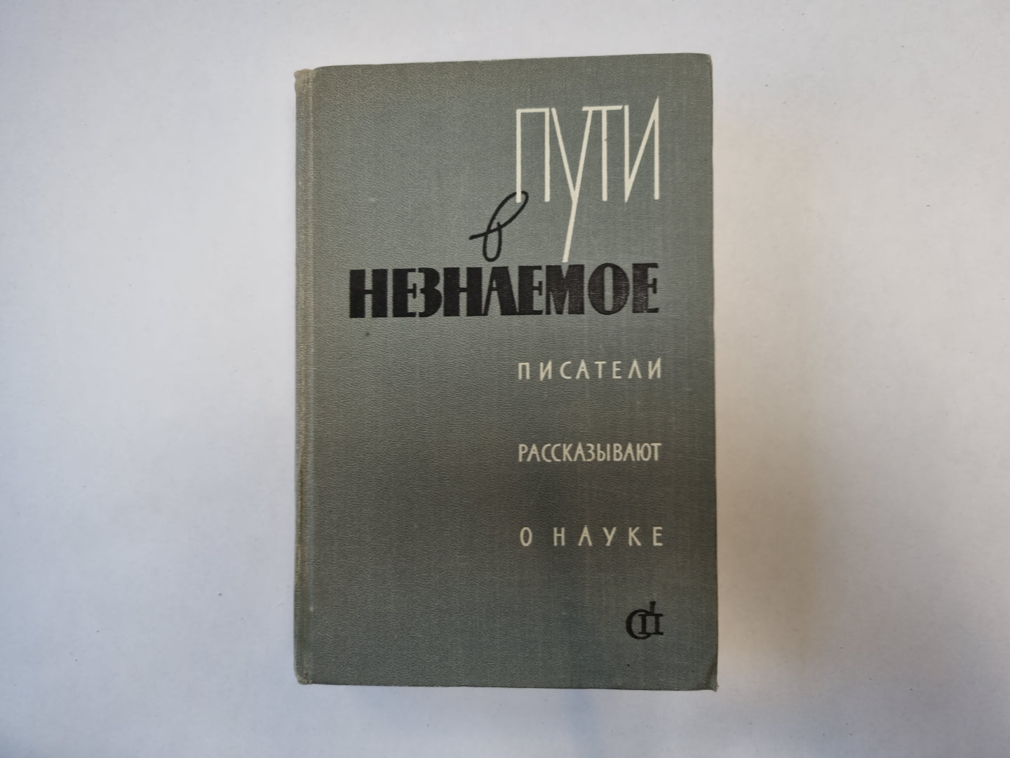 Пути в неизвестное. Писатели рассказывают о науке. Сборник третий