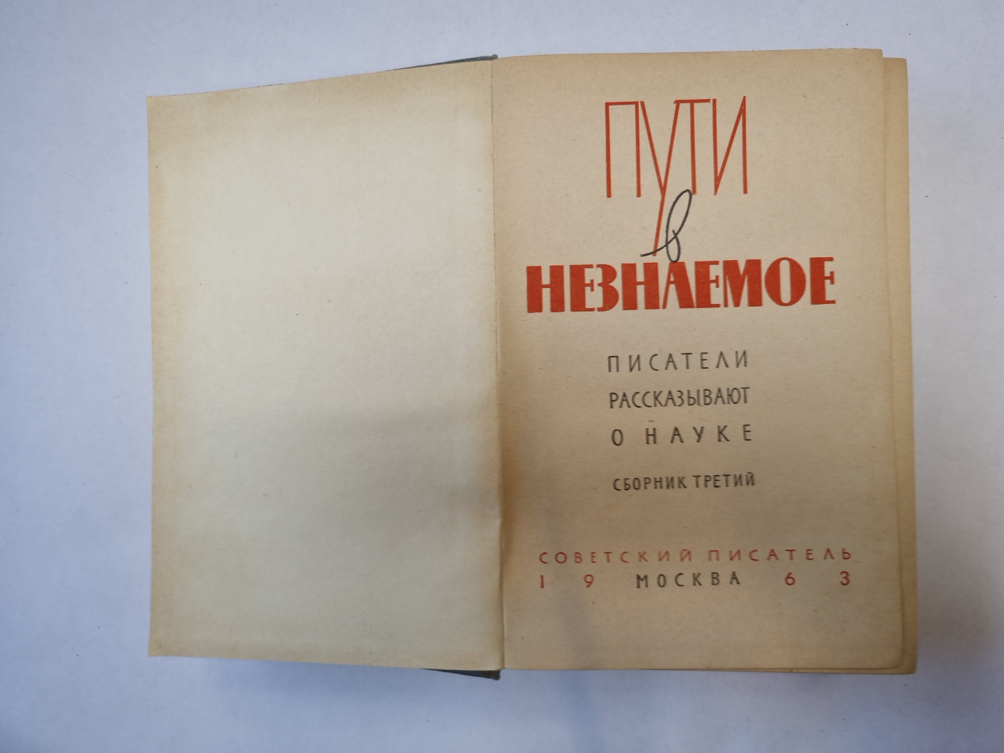 Пути в неизвестное. Писатели рассказывают о науке. Сборник третий