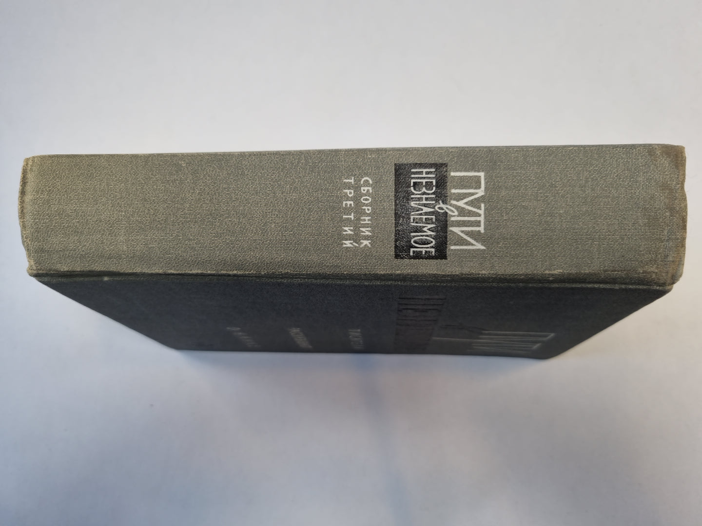 Пути в неизвестное. Писатели рассказывают о науке. Сборник третий