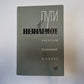 Пути в неизвестное. Писатели рассказывают о науке. Сборник третий