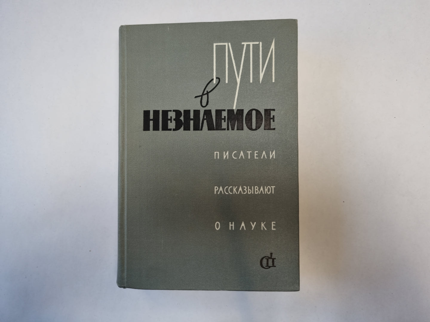 Пути в неизвестное. Писатели рассказывают о науке. Сборник третий