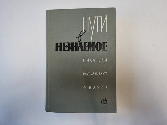 Пути в неизвестное. Писатели рассказывают о науке. Сборник третий