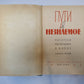 Пути в неизвестное. Писатели рассказывают о науке. Сборник третий