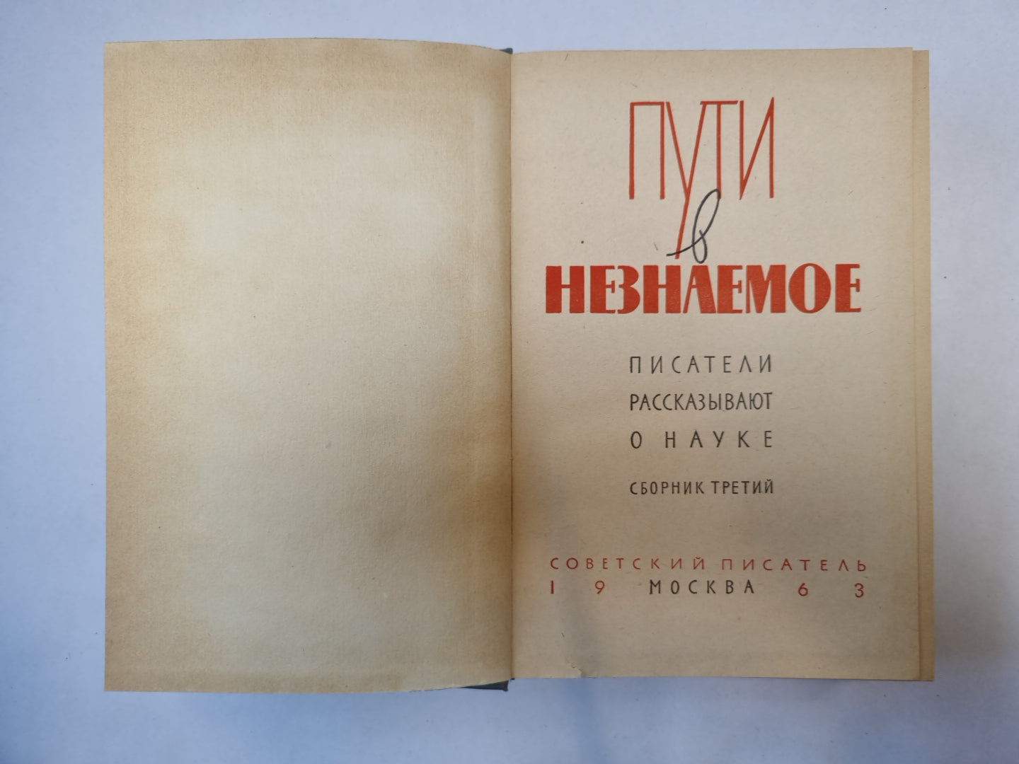Пути в неизвестное. Писатели рассказывают о науке. Сборник третий