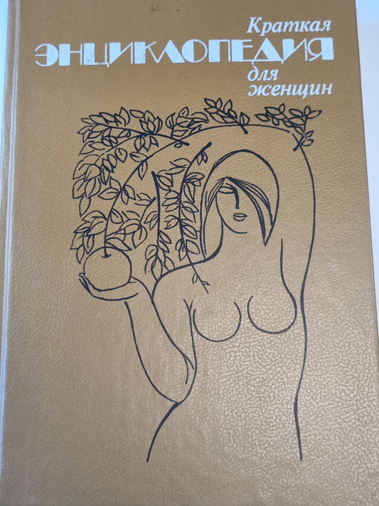 Краткая энциклопедия для женщин
