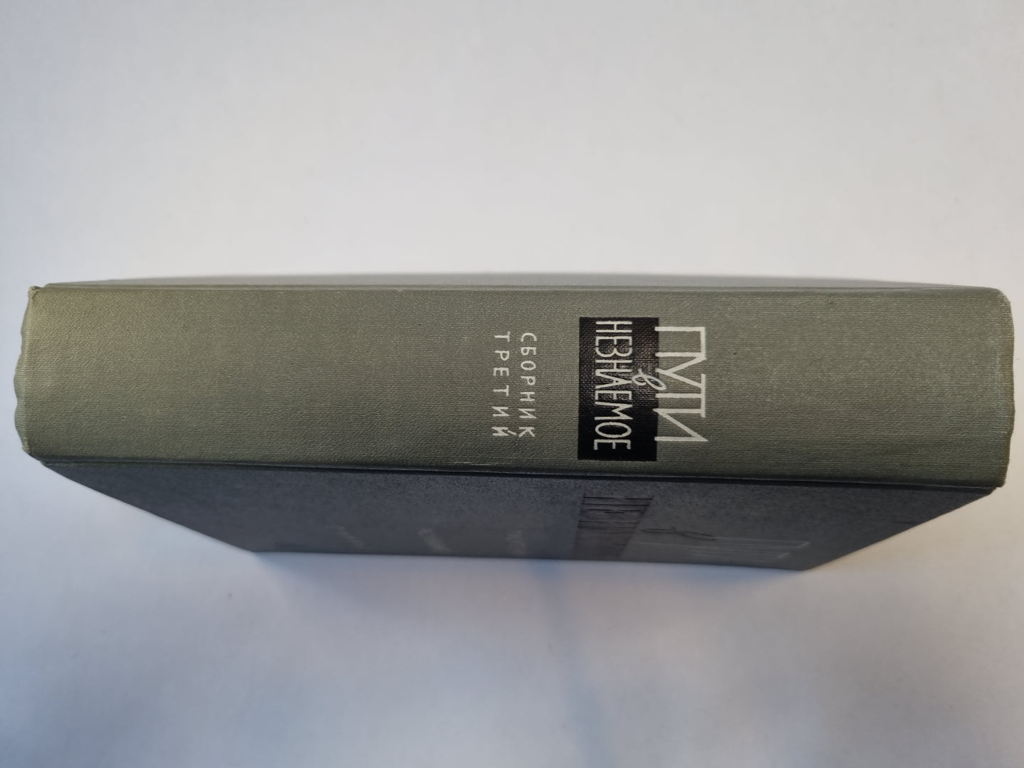 Пути в неизвестное. Писатели рассказывают о науке. Сборник третий