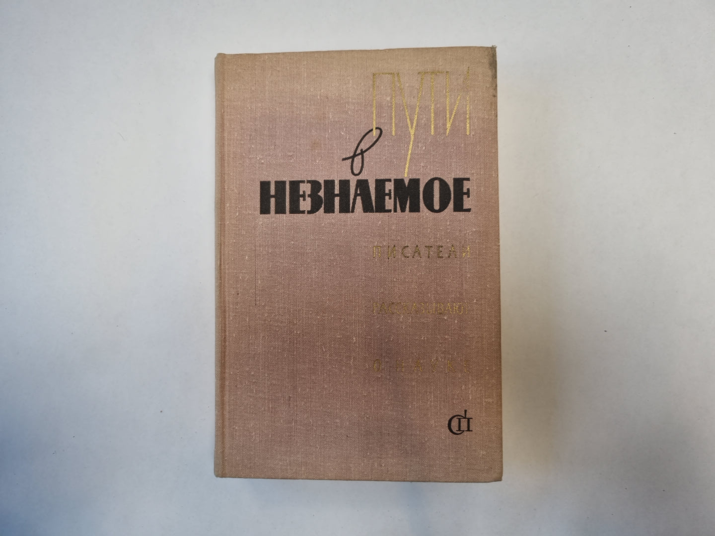 Пути в неизвестное. Писатели рассказывают о науке. Сборник пятый