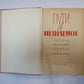 Пути в неизвестное. Писатели рассказывают о науке. Сборник пятый