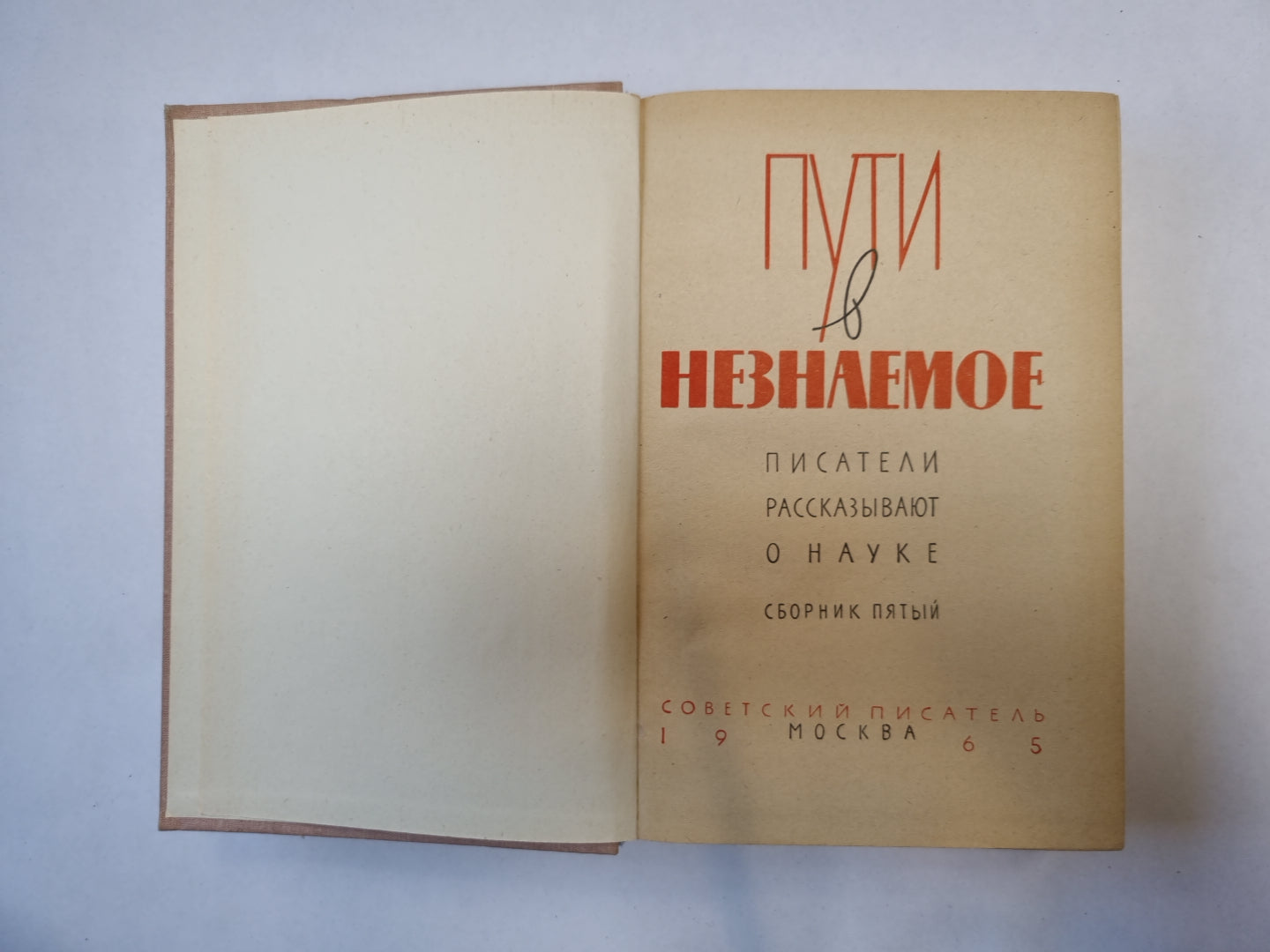 Пути в неизвестное. Писатели рассказывают о науке. Сборник пятый