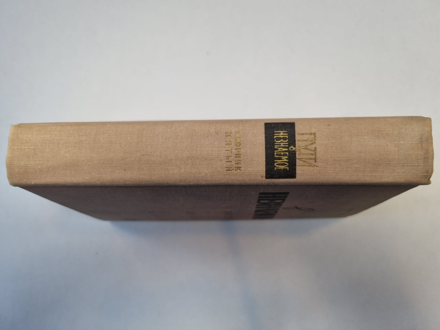 Пути в неизвестное. Писатели рассказывают о науке. Сборник пятый