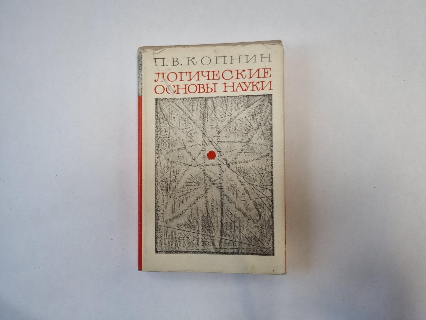 Логические основы науки