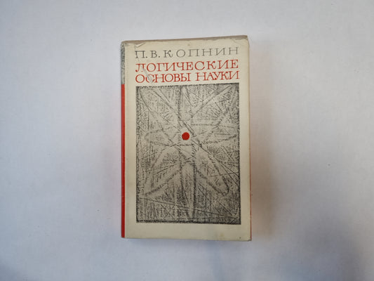 Логические основы науки
