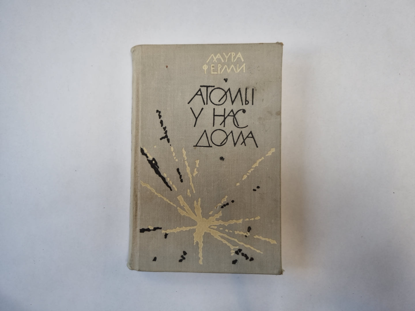 Атомы у нас дома