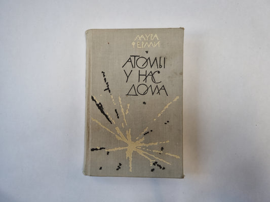 Атомы у нас дома