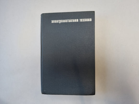 Электромагнитная техника