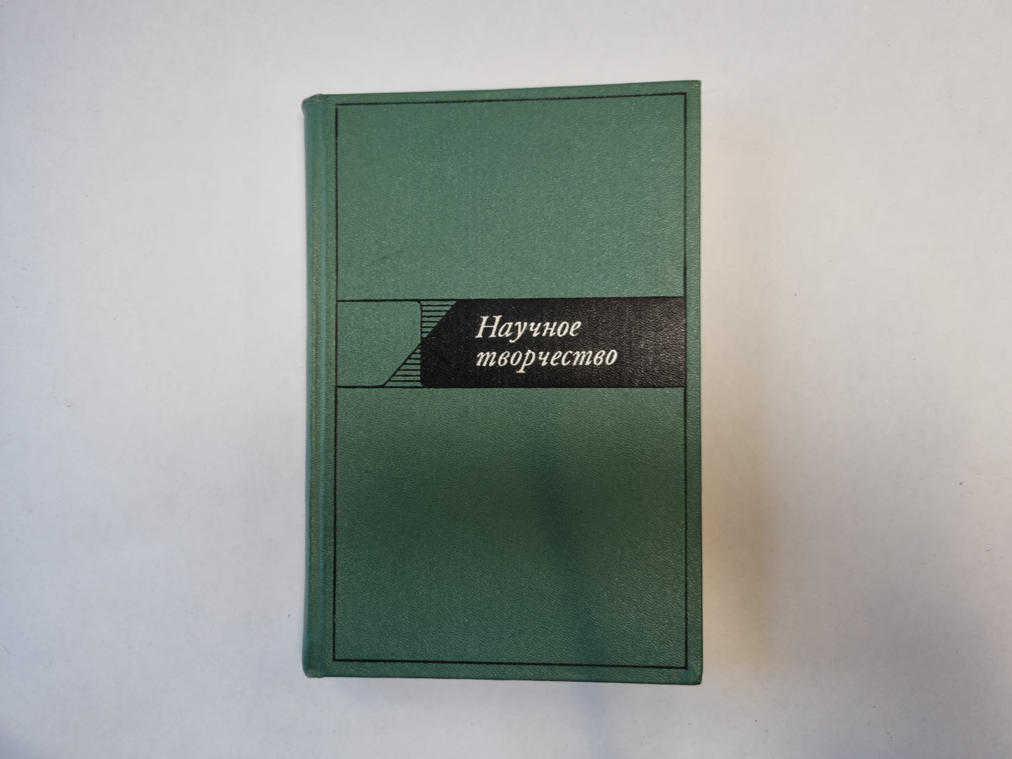 Научное творчество