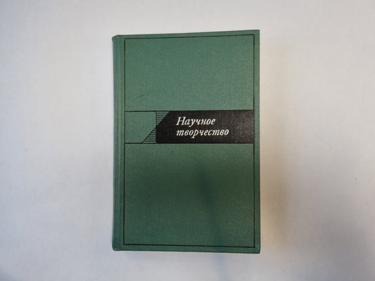Научное творчество