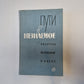 Пути в незнаемое. Писатели рассказывают о науке. Сборник двенадцатый