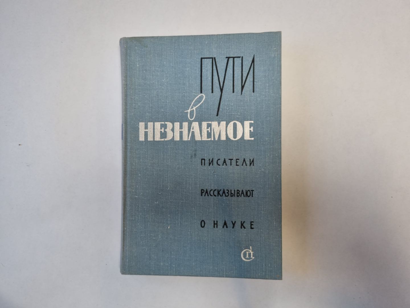 Пути в незнаемое. Писатели рассказывают о науке. Сборник двенадцатый