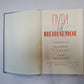 Пути в незнаемое. Писатели рассказывают о науке. Сборник двенадцатый