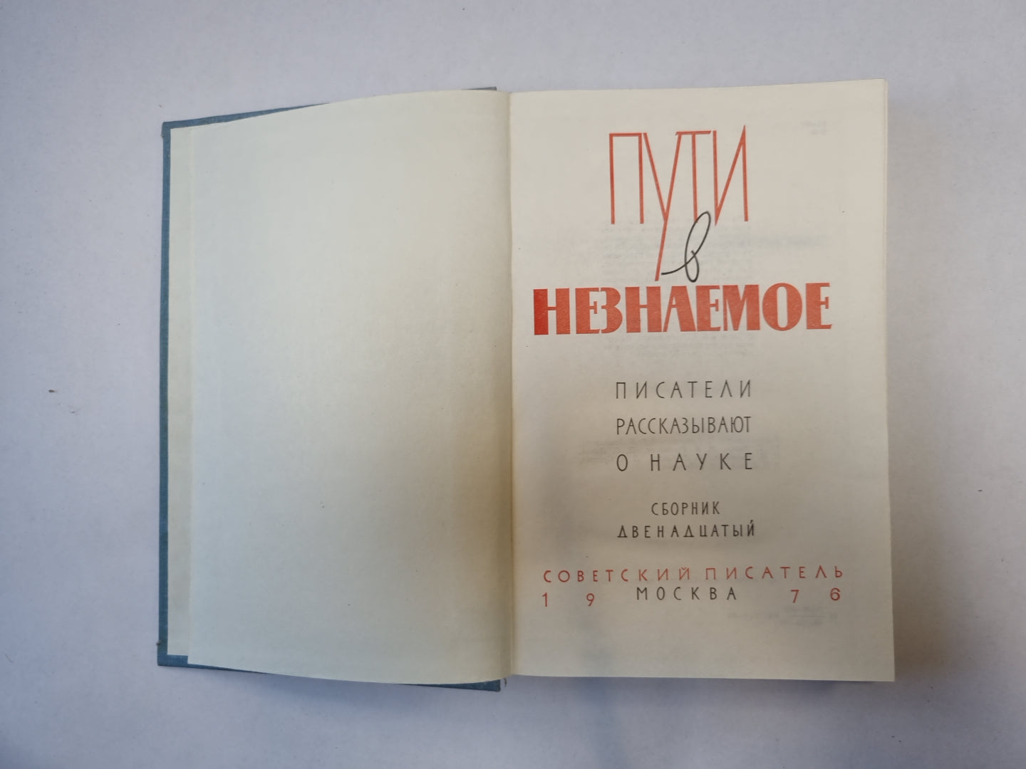 Пути в незнаемое. Писатели рассказывают о науке. Сборник двенадцатый