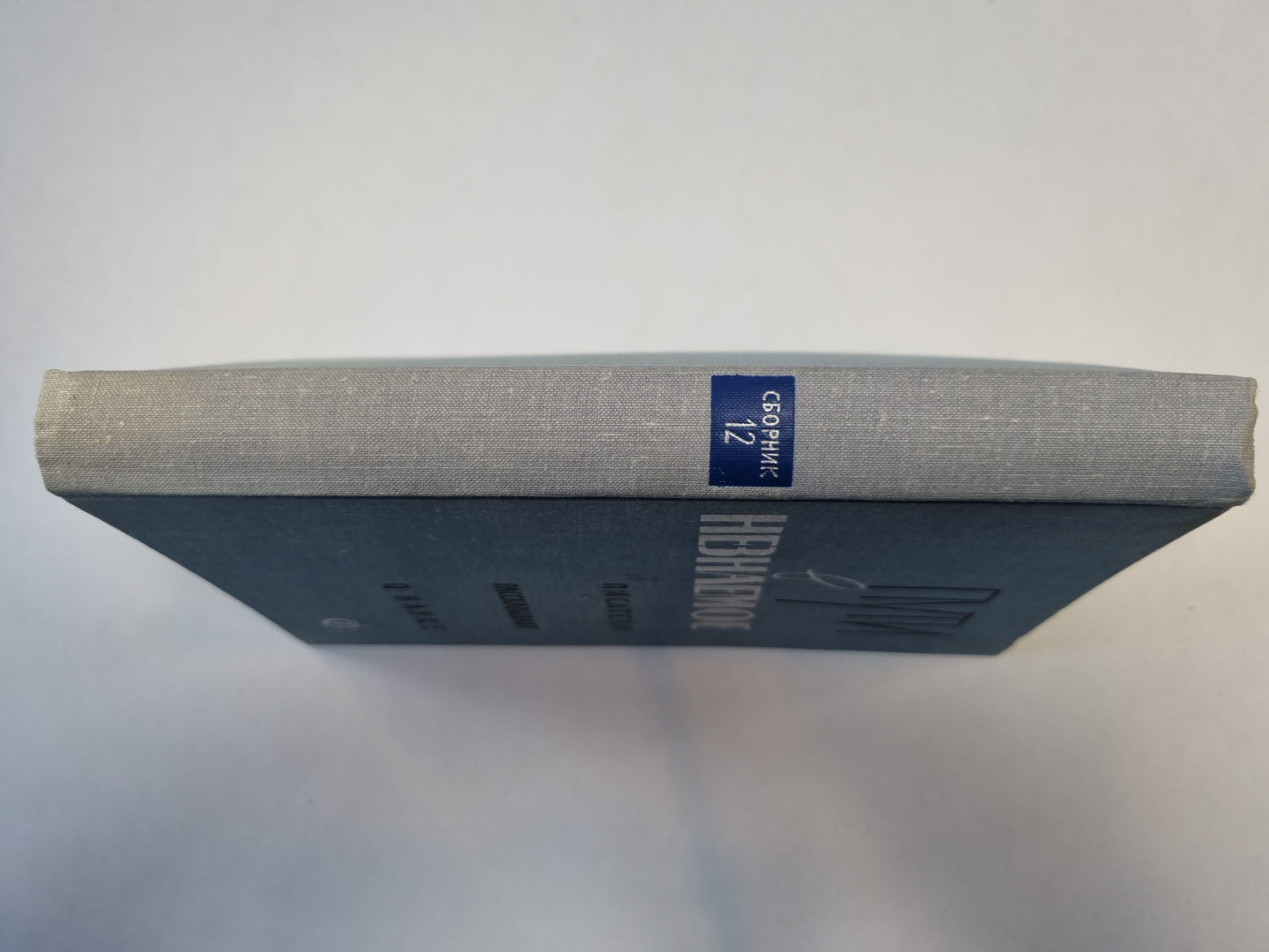 Пути в незнаемое. Писатели рассказывают о науке. Сборник двенадцатый