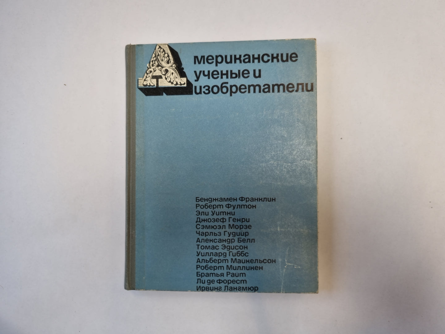 Американские ученые и изобретатели