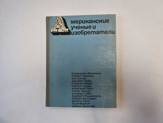 Американские ученые и изобретатели