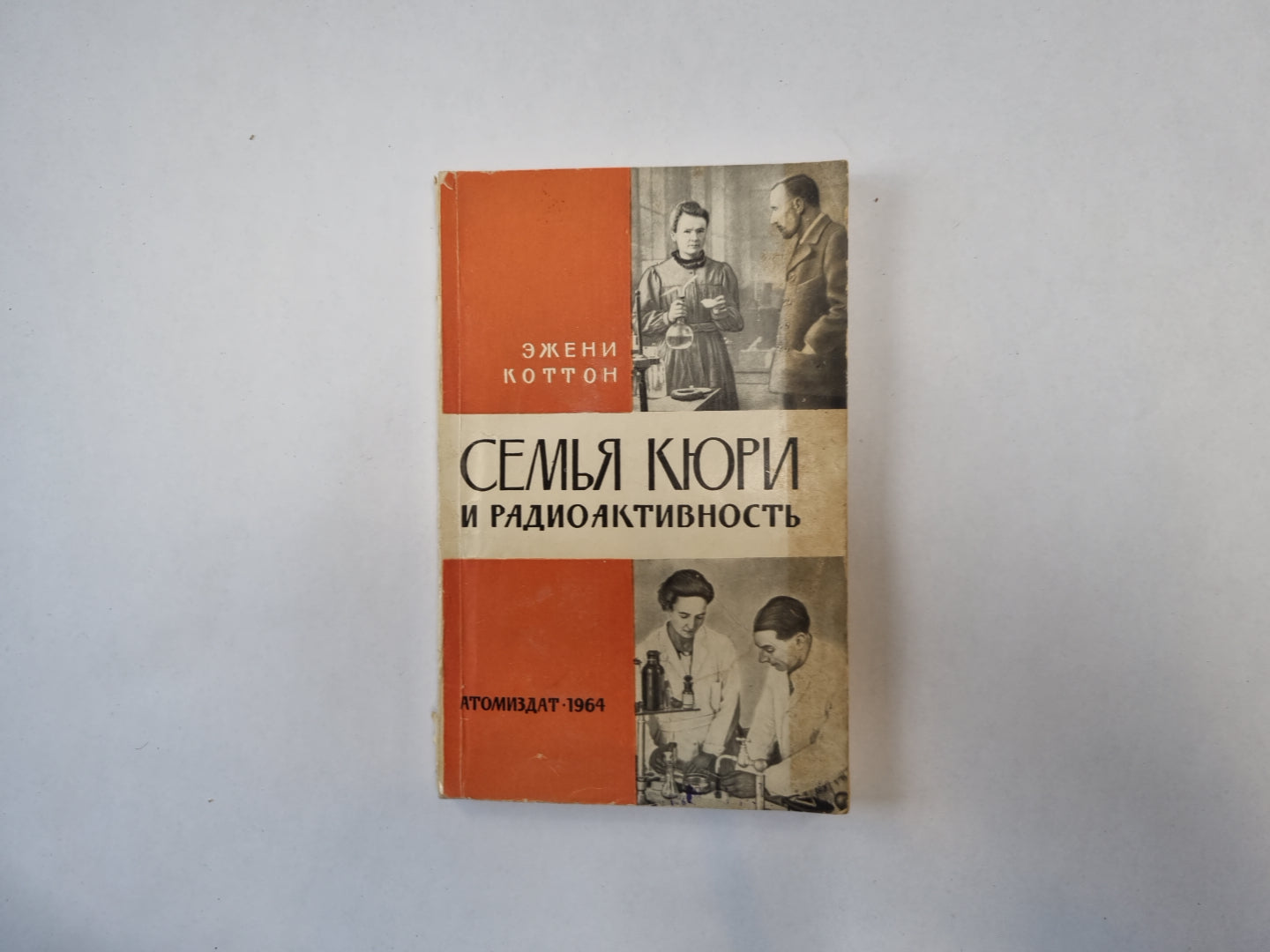 Семья Кюри и радиоактивность