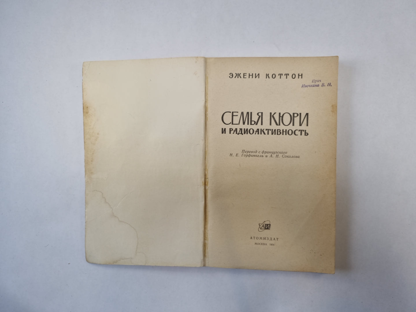 Семья Кюри и радиоактивность
